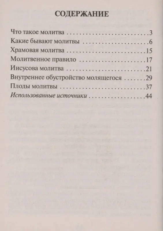 Уценка. Молитва в жизни христианина