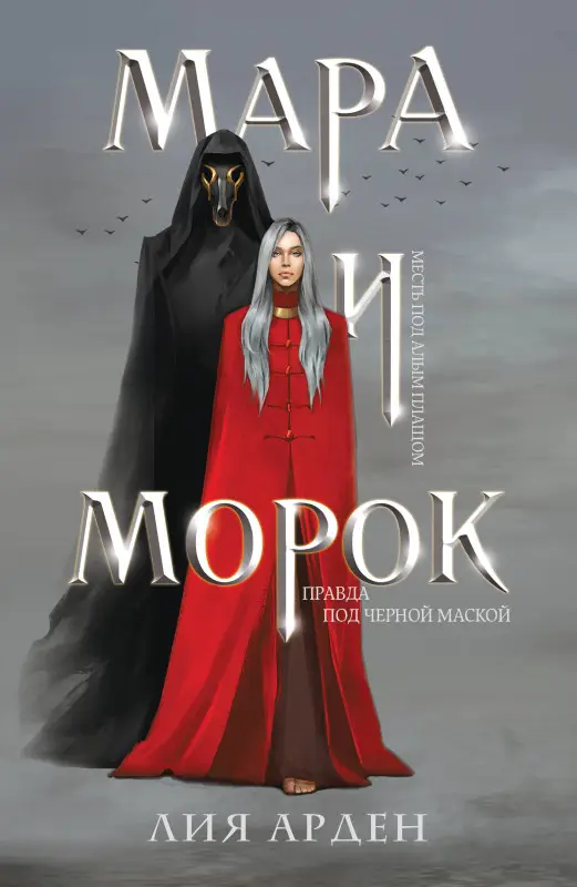 Лия Арден. Мара и Морок