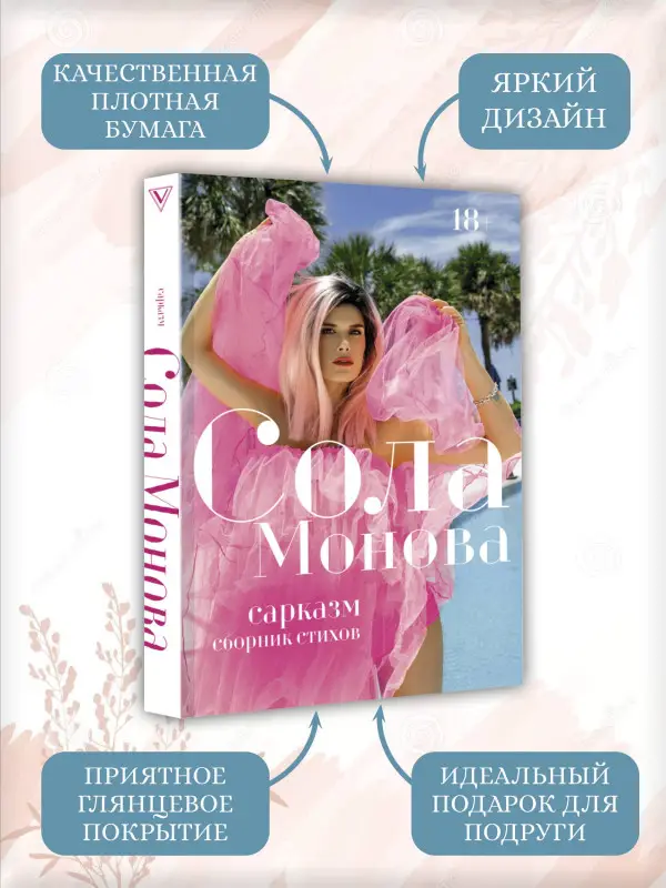 Монова Сола: Сарказм. Сборник стихов