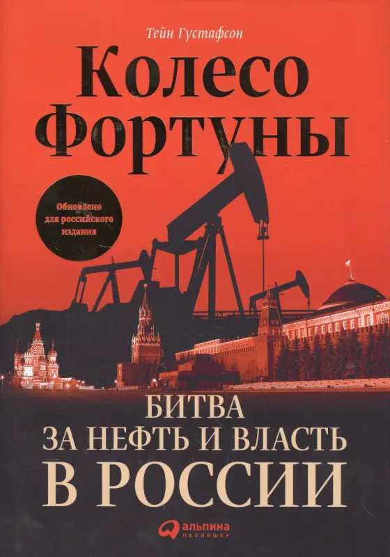Густафсон Тейн: Колесо фортуны: Битва за нефть и власть в России
