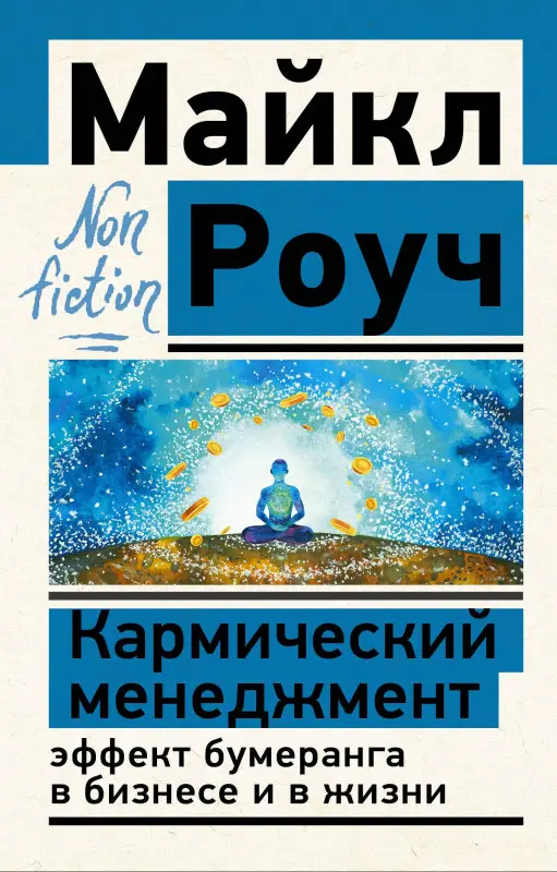 Роуч Майкл: Кармический менеджмент: эффект бумеранга в бизнесе и в жизни