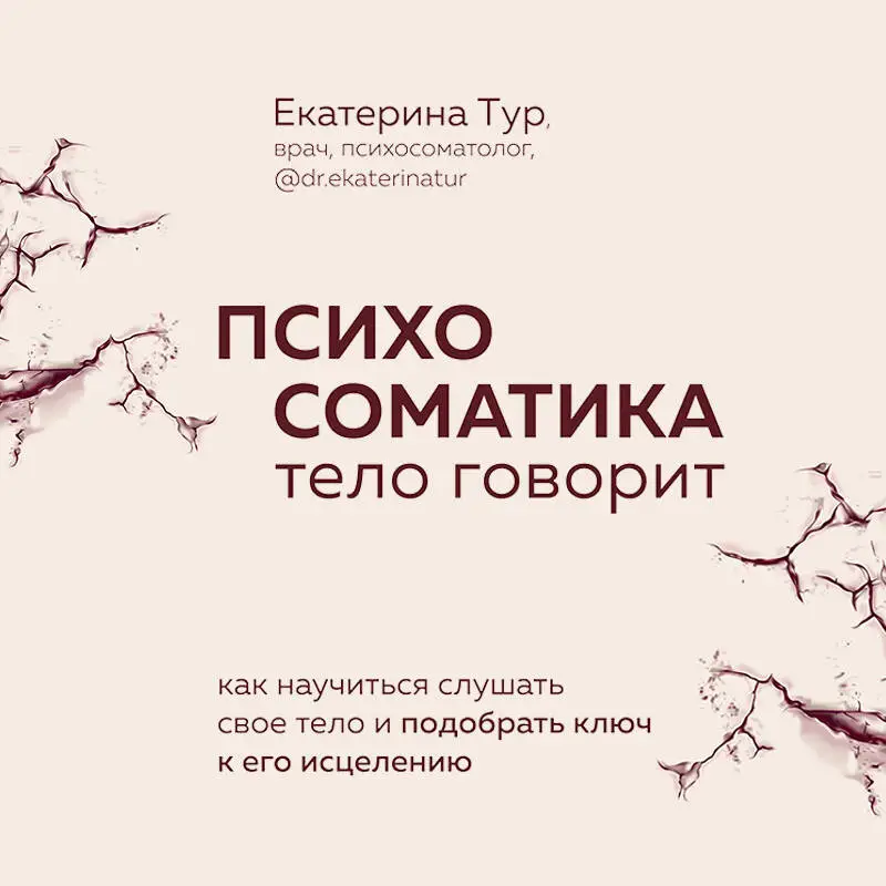 Уценка. Екатерина Тур. Психосоматика: тело говорит. Как научиться слушать свое тело и подобрать ключ к его исцелению