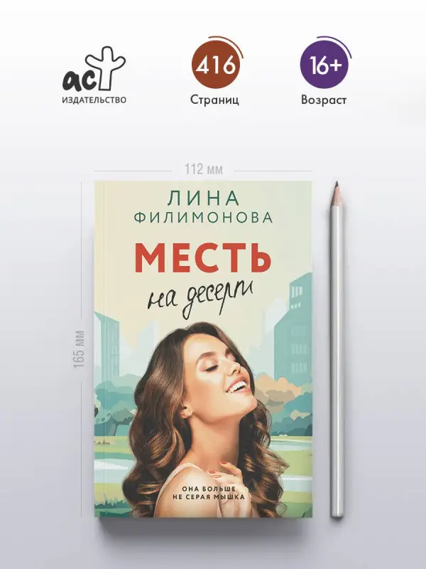 Уценка.Филимонова Лина: Месть на десерт