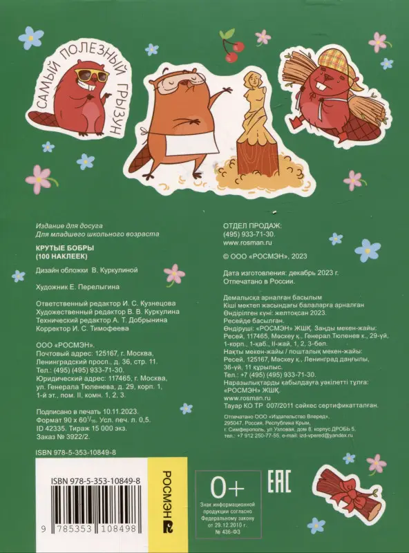 Крутые бобры (100 наклеек)