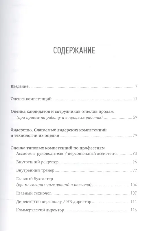 Иванова Светлана Владимировна: Оценка компетенций методом интервью: Универсальное руководство