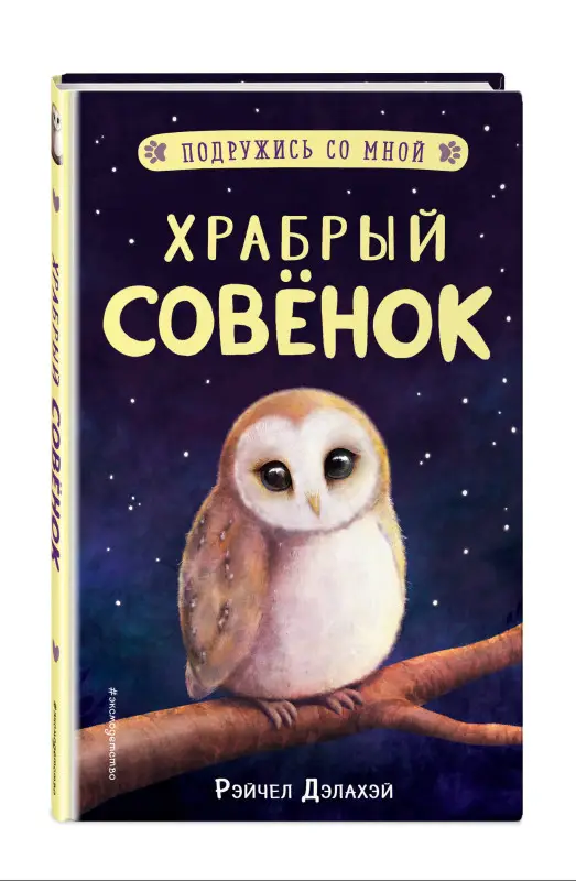Уценка. Рэйчел Дэлахэй. Храбрый совенок (выпуск 5)