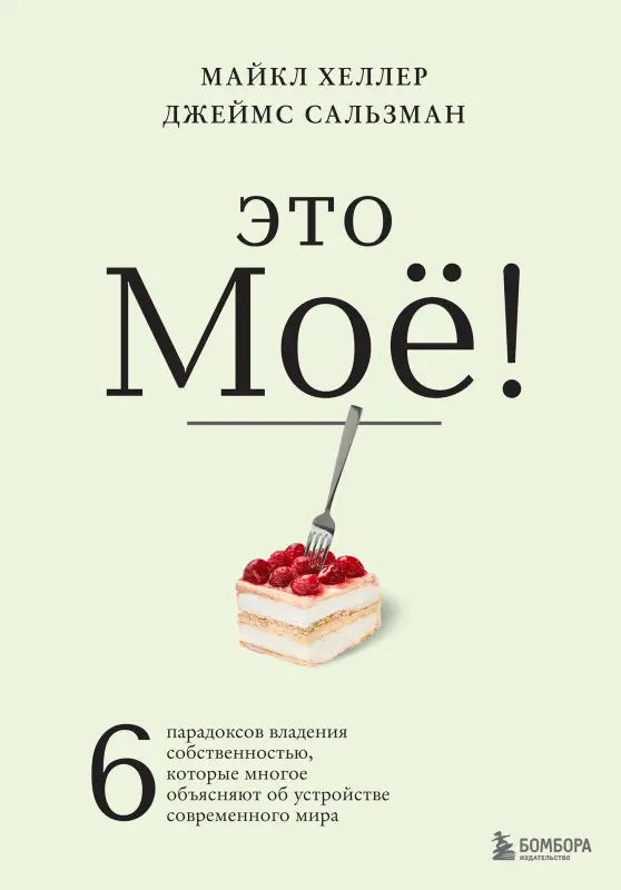 Майкл Хеллер, Джеймс Сальзман. Это моё! 6 парадоксов владения собственностью, которые многое объясняют об устройстве современного мира