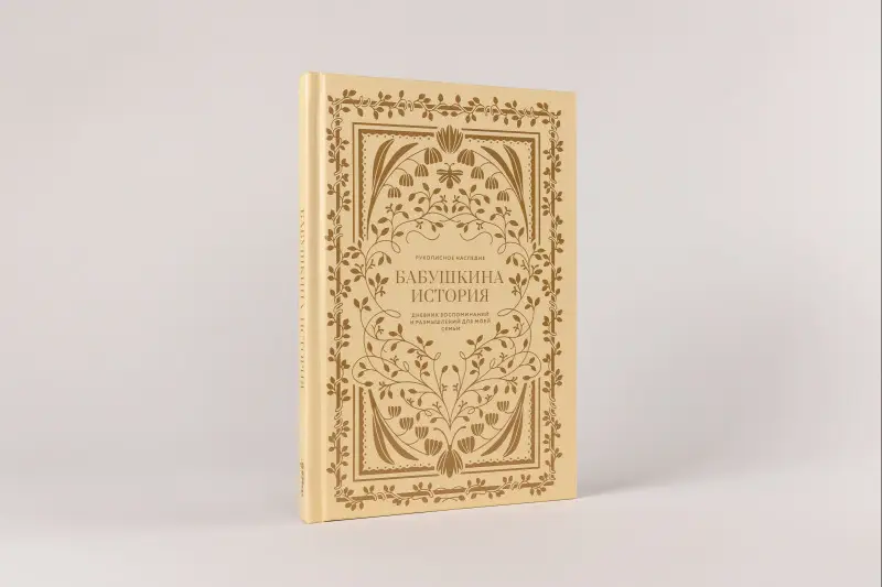 Уценка. Герольд Кори: Бабушкина история. Дневник воспоминаний и размышлений для моей семьи