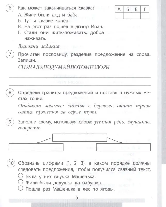 Бойко Татьяна Ивановна: Проверочные работы. Русский язык. 1 класс