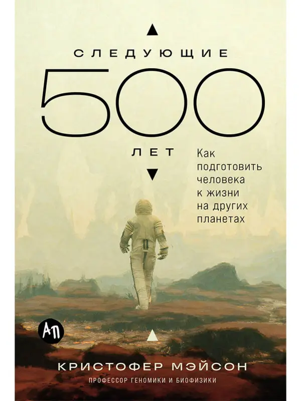 Мэйсон Кристофер. Следующие 500 лет: Как подготовить человека к жизни на других планетах