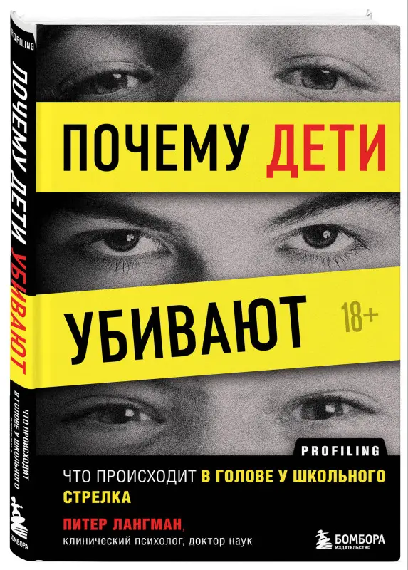 Питер Лангман. Почему дети убивают. Что происходит в голове у школьного стрелка