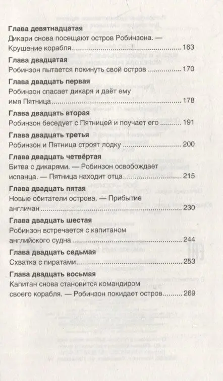 Уценка. Жизнь и удивительные приключения морехода Робинзона Крузо: роман