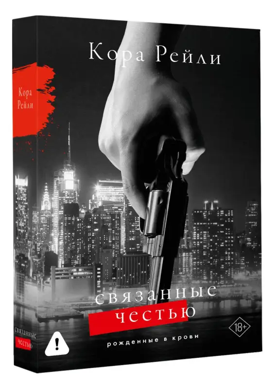 Уценка.Рейли Кора: Связанные честью
