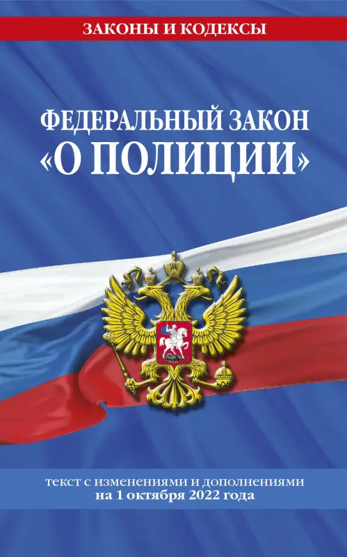Федеральный закон "О полиции": текст с посл. изм. на 1 октября 2022 года / ФЗ от 07.02.11 №3-ФЗ