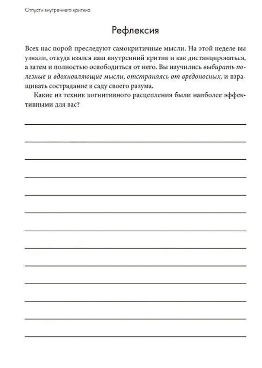 Уценка. Хилл Дайана: Отпусти внутреннего критика: Отношусь к себе с добротой, пониманием и состраданием
