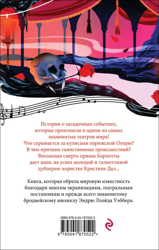 Призрак Оперы: Гастон Леру