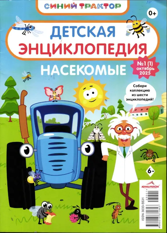 Синий трактор. Детская энциклопедия 01/25