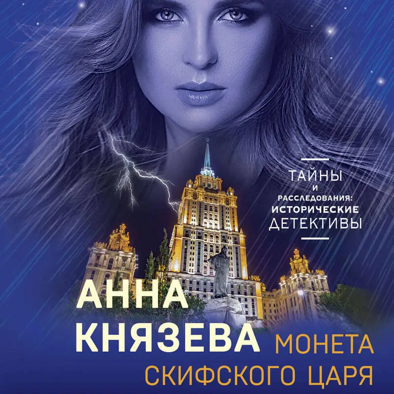 Уценка. Анна Князева. Монета скифского царя