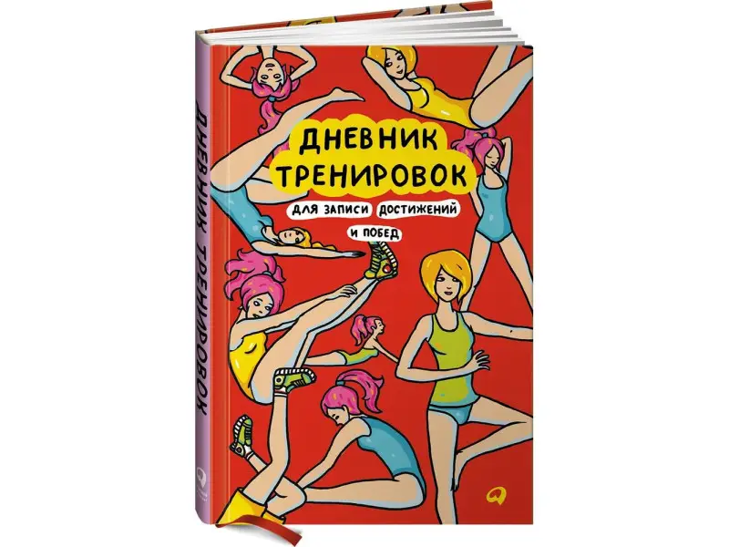 Жемайтис Тамара: Дневник тренировок: Для записи достижений и побед