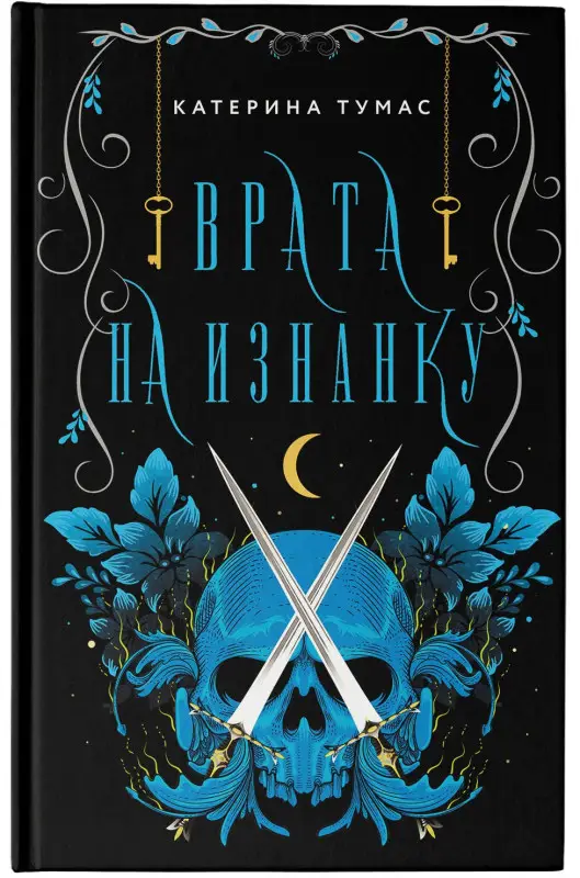 Тумас Катерина: Врата на Изнанку
