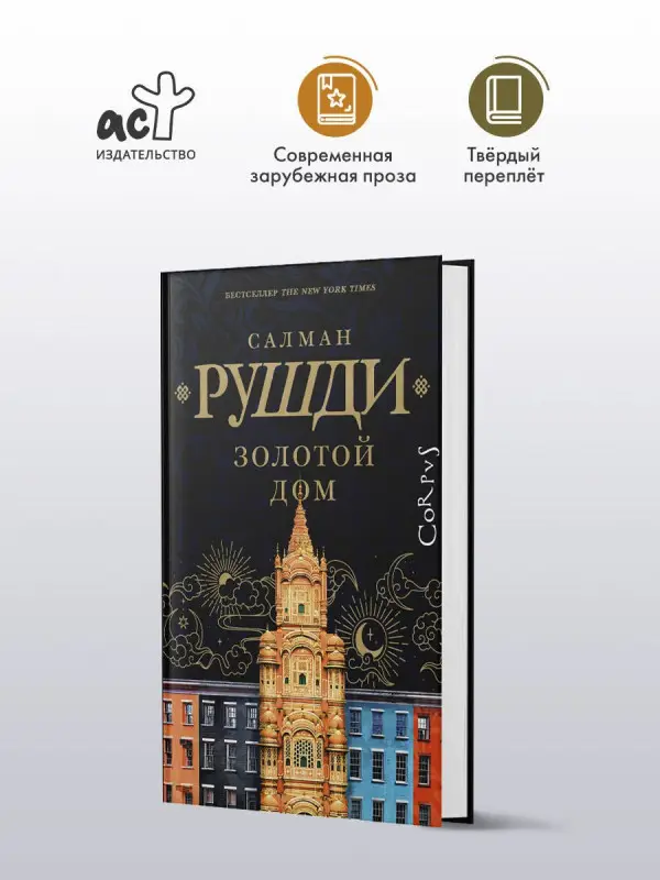 Уценка. Рушди Салман Ахмед: Золотой дом