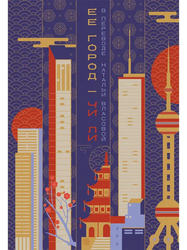 Уценка. Ли Чи: Ее город