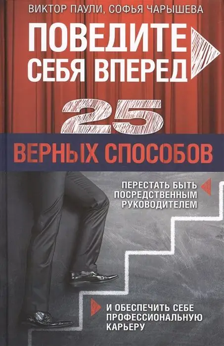 Уценка. Паули, Чарышева: Поведите себя вперед. 25 верных способов перестать быть посредственным руководителем