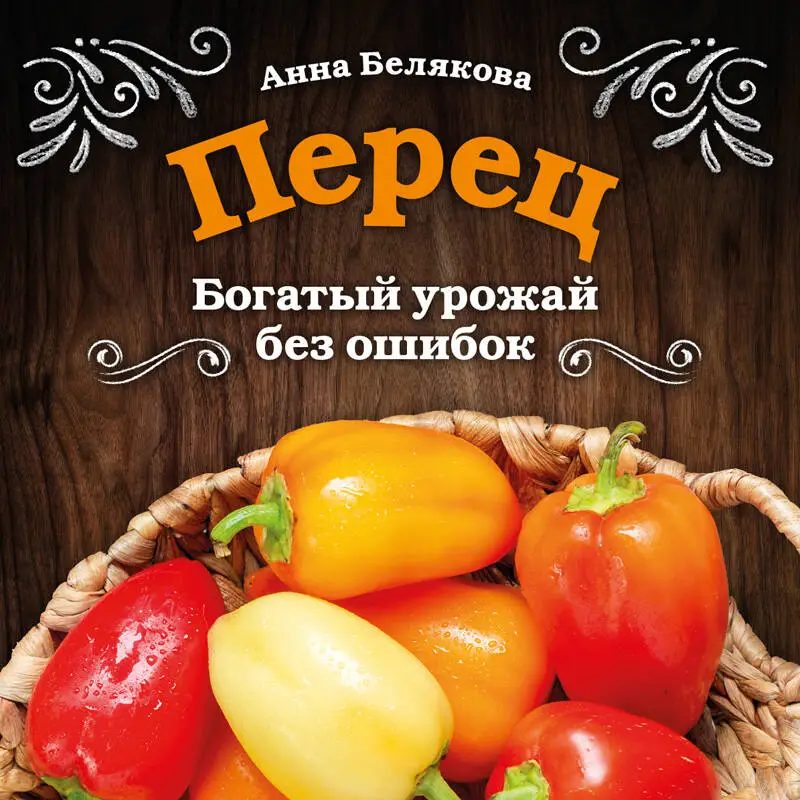 Анна Белякова. Перец. Богатый урожай без ошибок