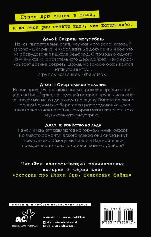 Кин Кэролайн: Нэнси Дрю. Секретные файлы. Секреты могут убить. Убийство на льду. Смертельное желание