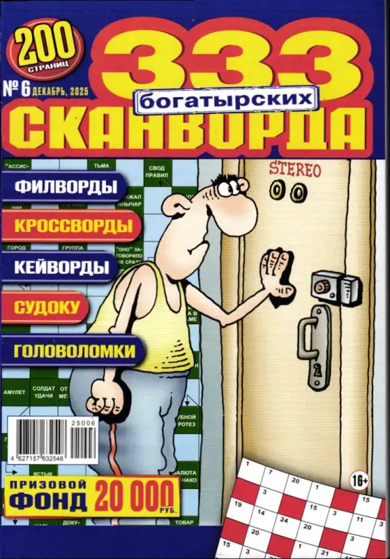 333 Богатырских Сканворда 06/25