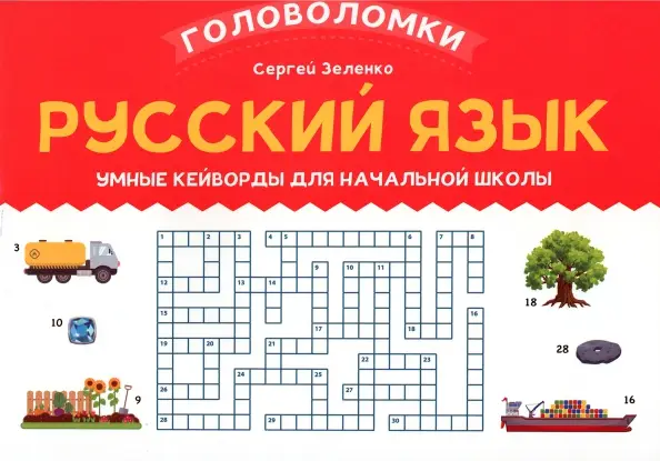 Сергей Зеленко: Русский язык. 3-4 класс. Умные кейворды для начальной школы