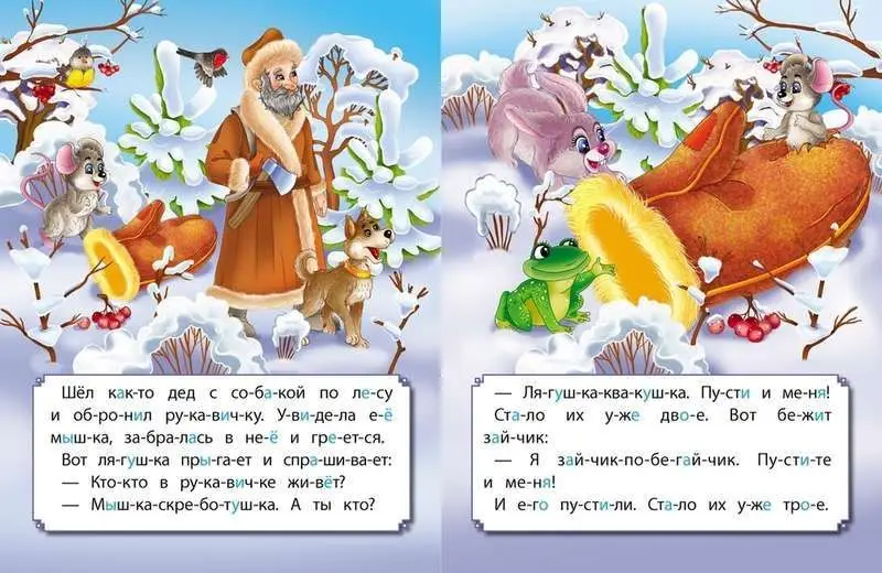 Рукавичка. Развиваем интеллект со сказками