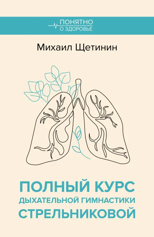 Щетинин Михаил Николаевич: Полный курс дыхательной гимнастики Стрельниковой