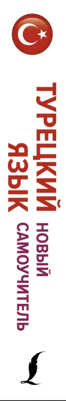 Уценка. Кальмуцкая Сэрап Озмен: Турецкий язык. Новый самоучитель