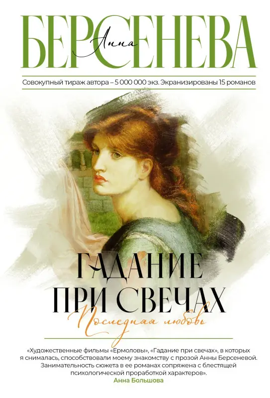 Гадание при свечах. Последняя любовь: Анна Берсенева