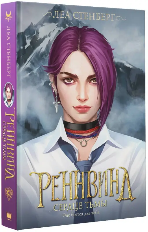 Уценка. Стенберг Леа: Реннвинд. Сердце тьмы