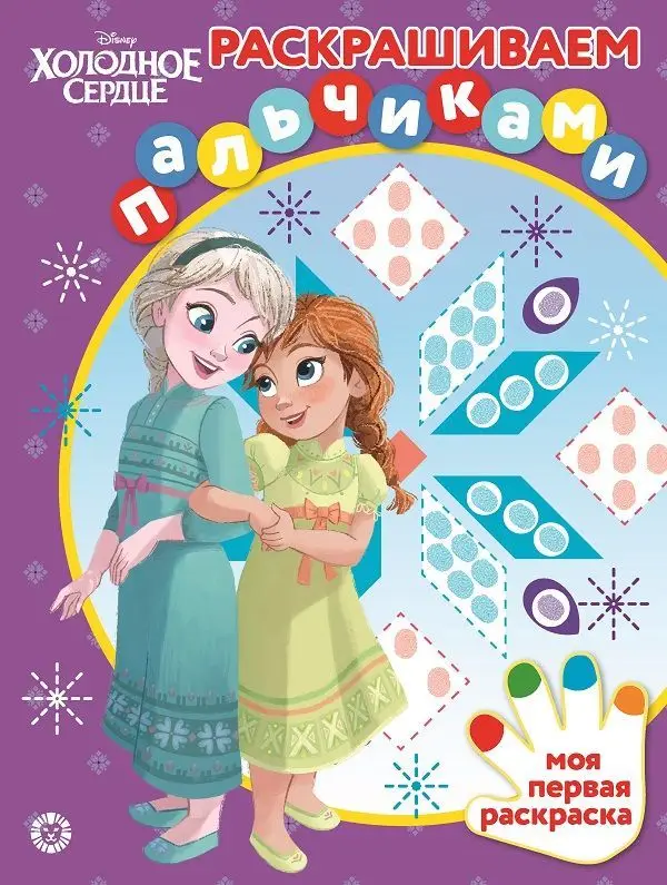 Холодное сердце. N ПР 2004. Раскрашиваем пальчиками