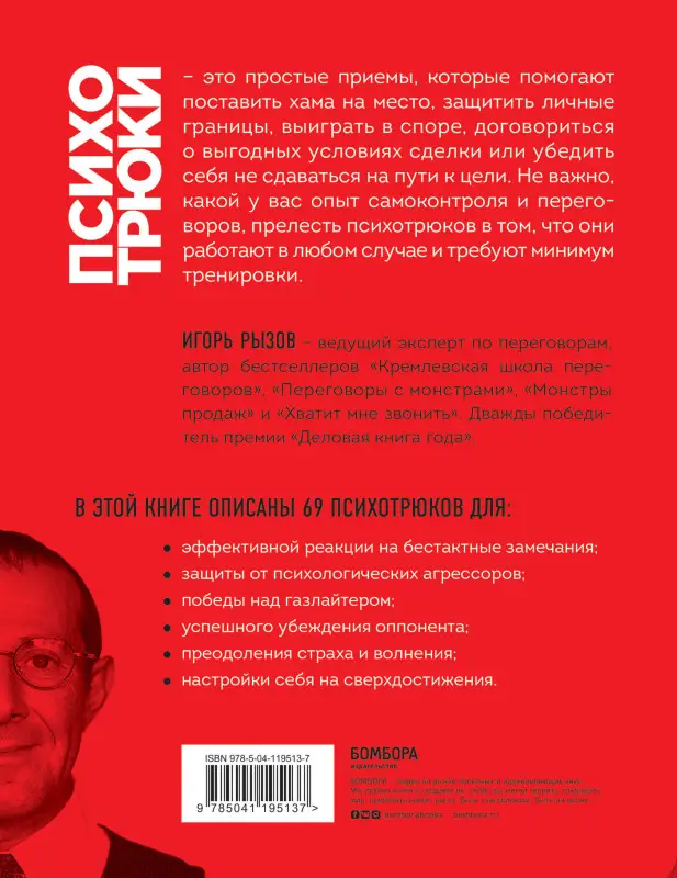 Уценка. Игорь Рызов. Психотрюки. 69 приемов в общении, которым не учат в школе