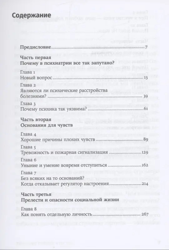 Уценка. Хорошие плохие чувства: Почему эволюция допускает тревожность, депрессию и другие психические расстройства