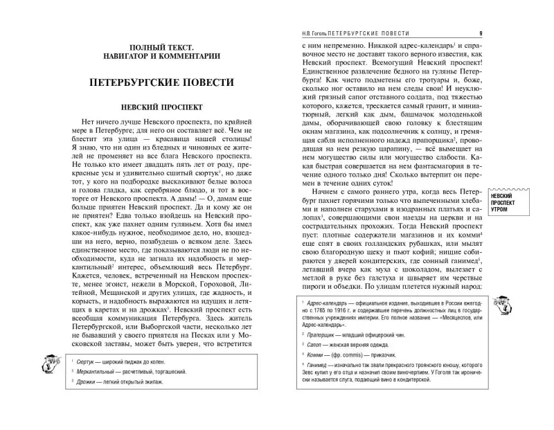 Н. В. Гоголь. Петербургские повести