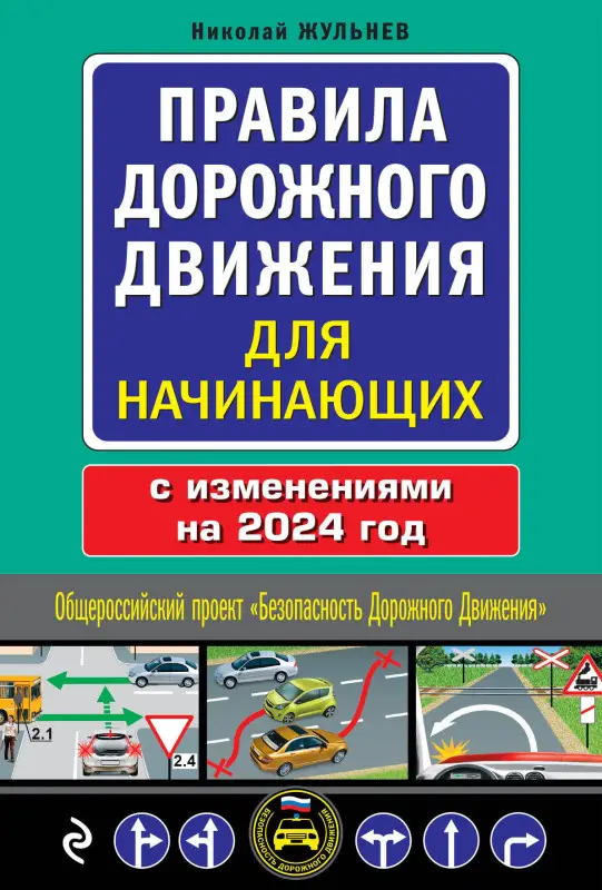 Николай Жульнев. Правила дорожного движения для начинающих с изм. на 2024 год