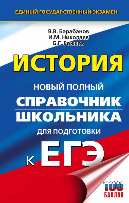 Уценка. ЕГЭ. История. Новый полный справочник школьника для подготовки к ЕГЭ: Владимир Барабанов