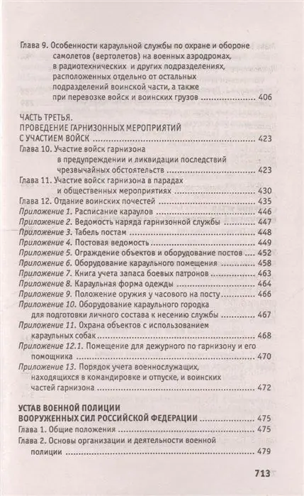 Уценка. Общевоинские уставы Вооруженных Сил Российской Федерации. В редакции от 25.03.2015