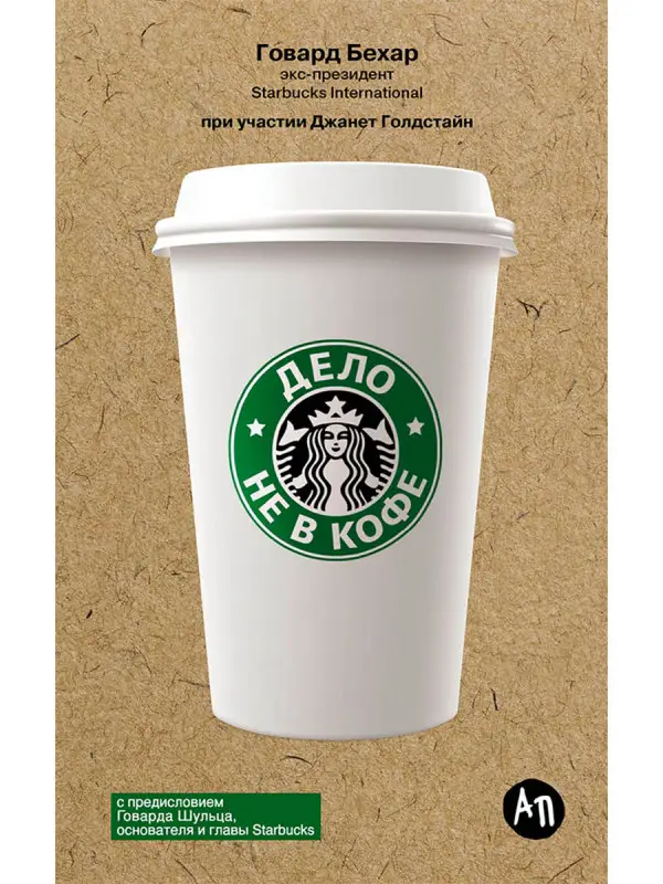 Бехар Говард: Дело не в кофе: Корпоративная культура Starbucks