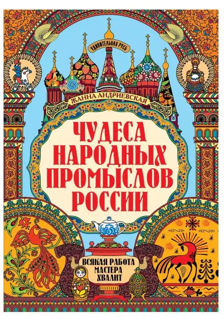 Уценка. Жанна Андриевская: Чудеса народных промыслов России. Всякая работа мастера хвалит