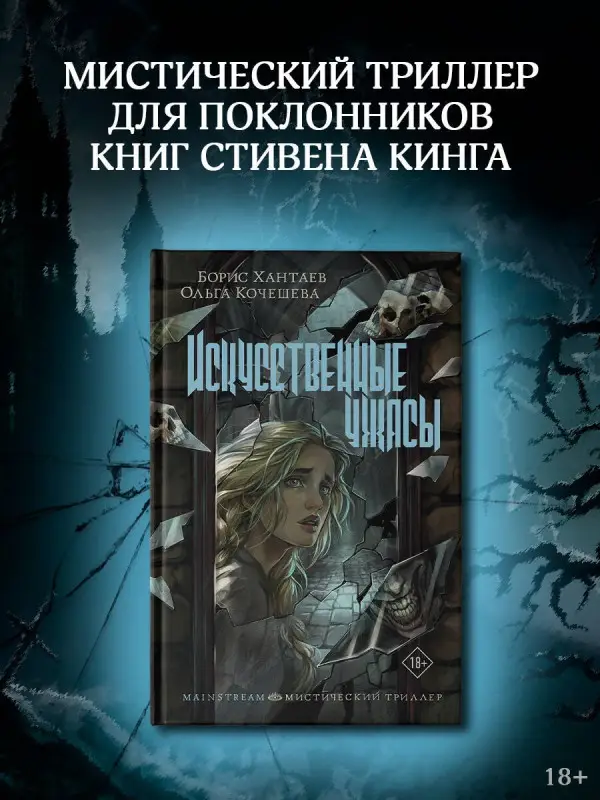 Хантаев Борис Александрович, Кочешева Ольга Анатольевна: Искусственные ужасы