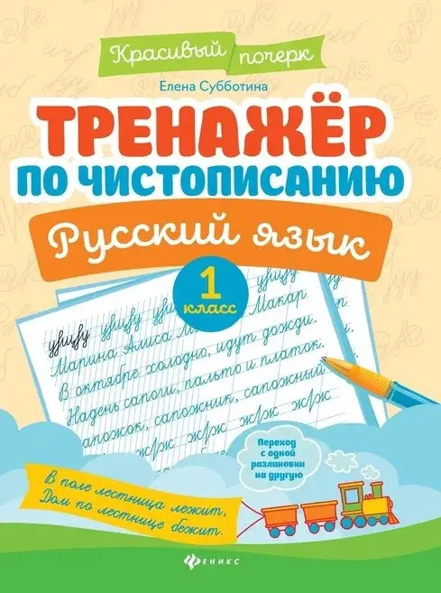 Тренажер по чистописанию.Русский язык:1 класс дп