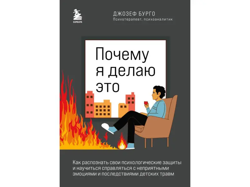Уценка. Джозеф Бурго. Почему я делаю это. Как распознать свои психологические защиты…
