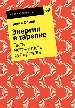 Олиен Дарин: Энергия в тарелке: Пять источников суперсилы