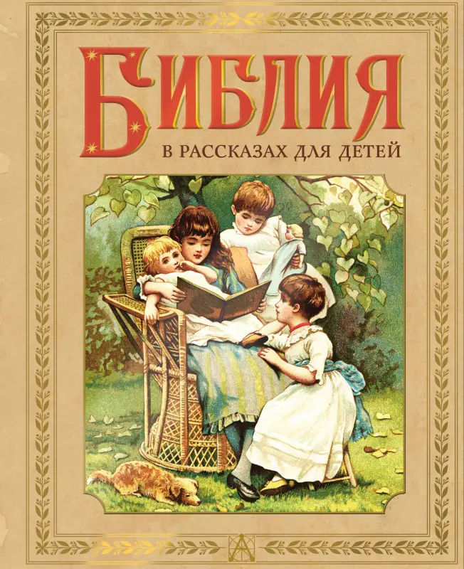 Уценка. Библия в рассказах для детей